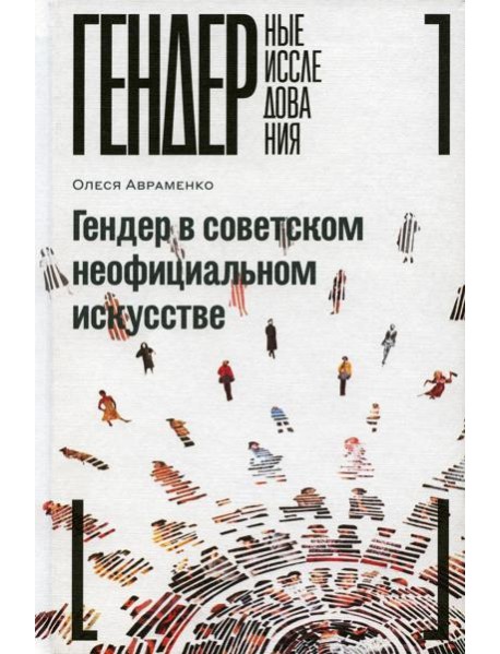 Гендер в советском неофициальном искусстве