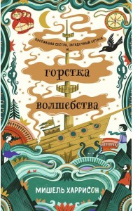 Горстка волшебства