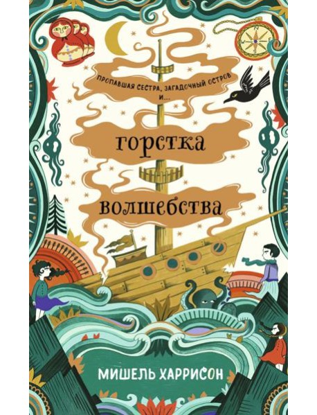 Горстка волшебства