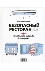 Безопасный ресторан 2.0: новые санитарные правила в картинках