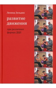 Развитие движения при различных формах ДЦП. 5-е изд