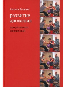 Развитие движения при различных формах ДЦП. 5-е изд