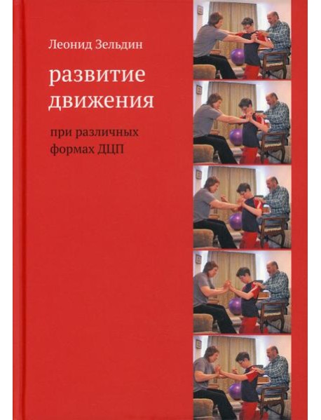 Развитие движения при различных формах ДЦП. 5-е изд