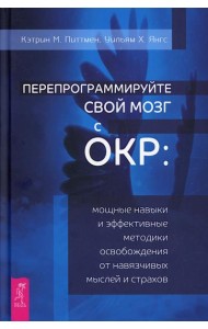 Перепрограммируйте свой мозг с ОКР: мощные навыки и эффективные методики освобождения от навязчивых мыслей и страхов