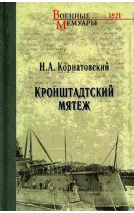 Кронштадский мятеж: сборник