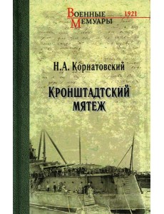 Кронштадский мятеж: сборник
