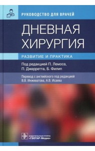 Дневная хирургия. Развитие и практика