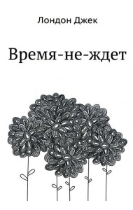 Время-не-ждет