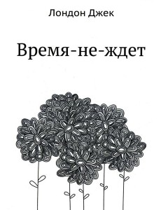 Время-не-ждет Время-не-ждет