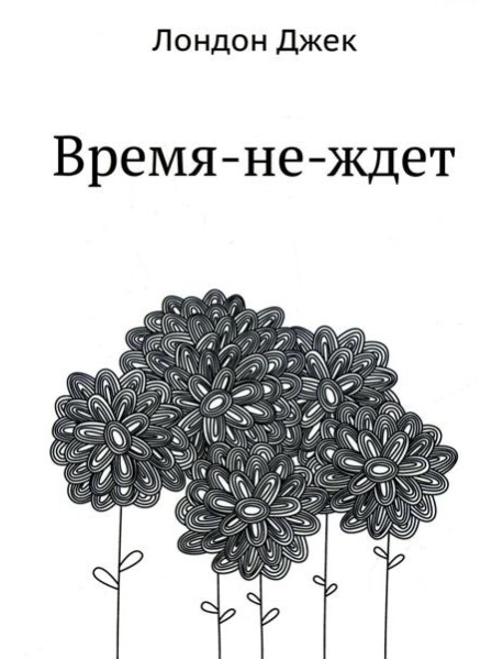 Время-не-ждет