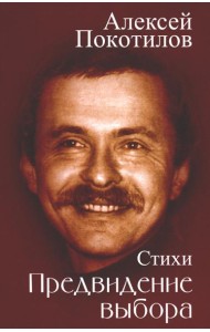 Предвидение выбора: стихи