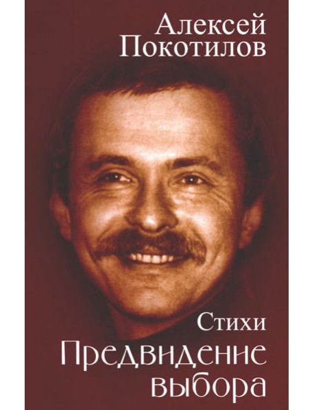 Предвидение выбора: стихи