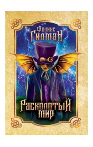 Расколотый мир: роман
