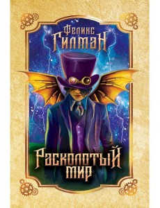 Расколотый мир: роман