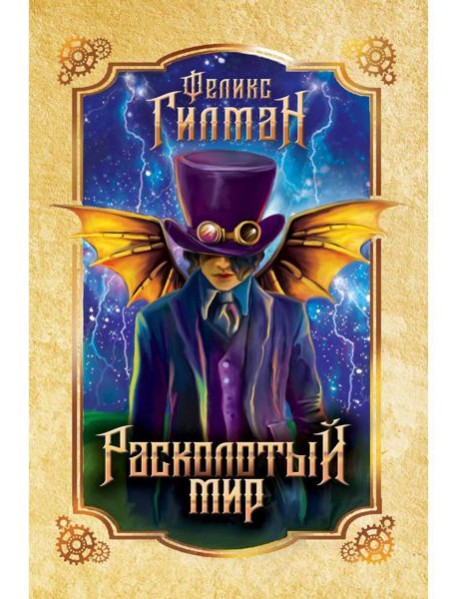 Расколотый мир: роман