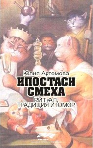Ипостаси смеха. Ритуал, традиция и юмор