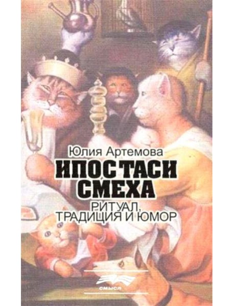 Ипостаси смеха. Ритуал, традиция и юмор