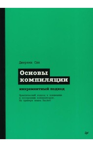 Основы компиляции: инкрементный подход