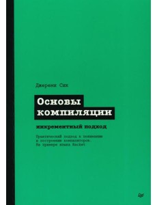 Основы компиляции: инкрементный подход