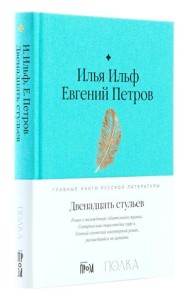Двенадцать стульев