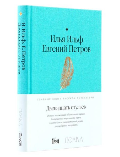 Двенадцать стульев