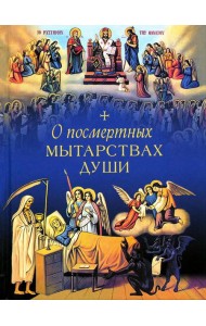 О посмертных мытарствах души: По трудам церковных писателей. Сборник