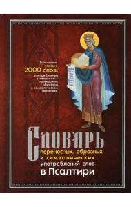 Словарь переносных, образных и символических употребленений слов в Псалтири