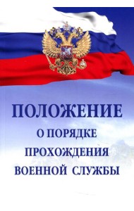 Положение о порядке прохождения военной службы. 7-е изд., испр. и доп