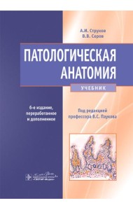 Патологическая анатомия: Учебник. 6-е изд., перераб.и доп