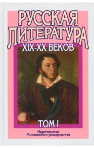 Русская литература XIX–XX веков: В 2 т. Т. 1. Русская литература XIX века: Учебное пособие для поступающих в ВУЗы.  15-е изд