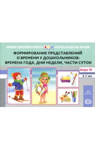 Картотека предметных картинок. Вып. 48. Формирование представлений о времени у дошкольников: времена года, дни недели, части суток. 3-7 лет