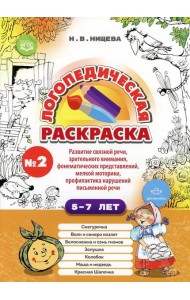 Логопедическая раскраска (с 5 до 7 лет). Вып. 2. (По сказкам) ФГОС