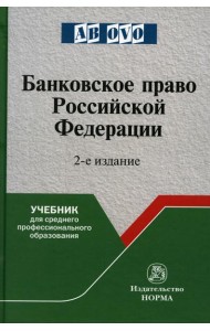 Банковское право РФ: Учебник. 2-е изд., перераб. и доп