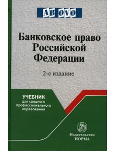 Банковское право РФ: Учебник. 2-е изд., перераб. и доп