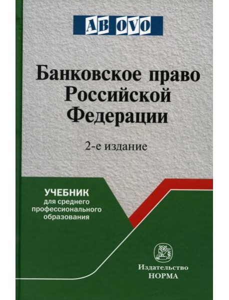 Банковское право РФ: Учебник. 2-е изд., перераб. и доп