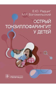 Острый тонзиллофарингит у детей