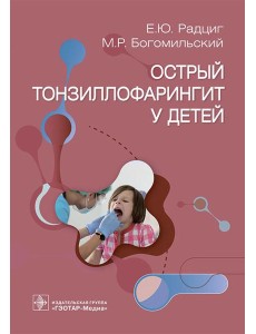 Острый тонзиллофарингит у детей