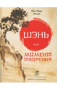Шэнь или момент творения