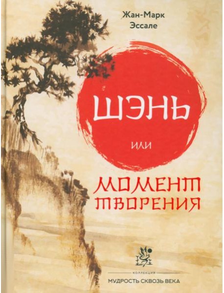 Шэнь или момент творения