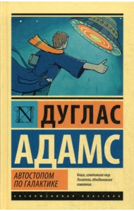 Автостопом по Галактике. Ресторан 