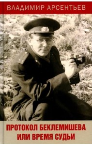 Протокол Беклемишева или Время судьи