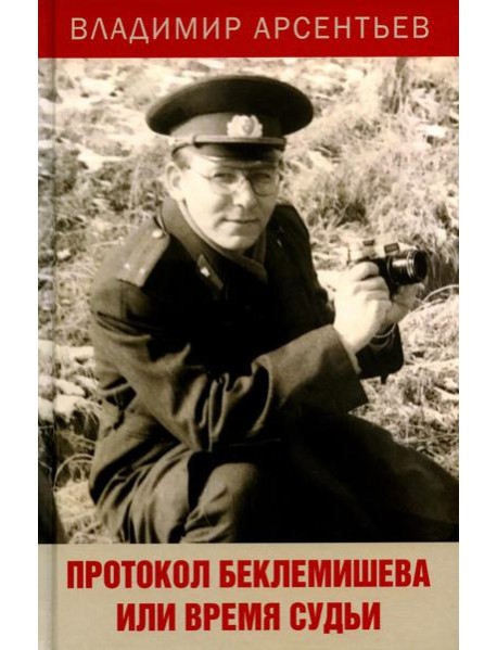 Протокол Беклемишева или Время судьи