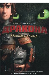 Как приручить дракона: повесть