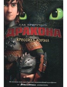 Как приручить дракона: повесть