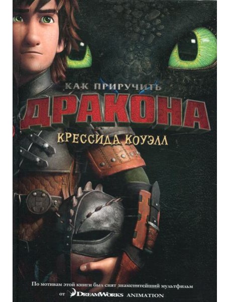 Как приручить дракона: повесть