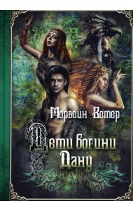 Дети богини Дану