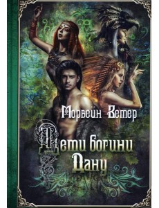 Дети богини Дану