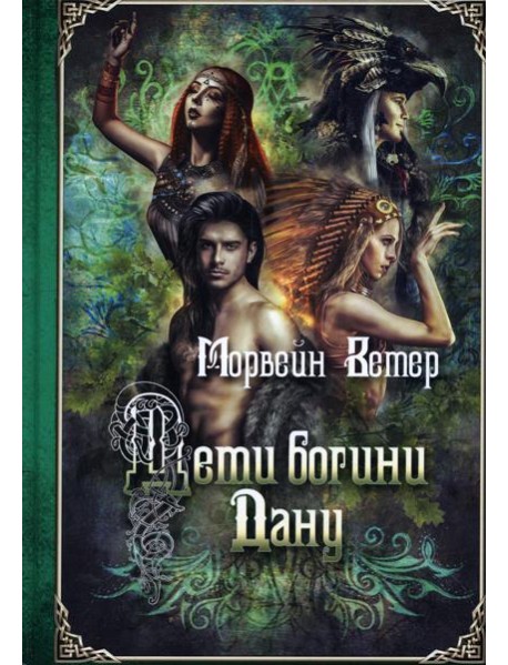 Дети богини Дану