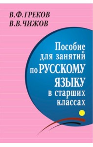 Пособие для занятий по русскому языку в старших классах