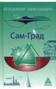 Сам-Град: книга стихов